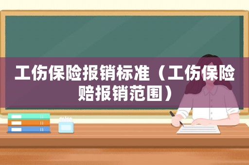 工傷保險報銷標準（工傷保險賠報銷范圍）