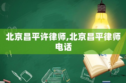 北京昌平許律師,北京昌平律師電話
