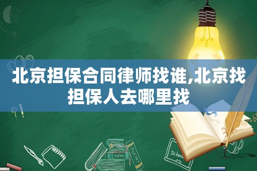 北京擔保合同律師找誰,北京找擔保人去哪里找
