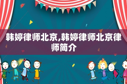 韓婷律師北京,韓婷律師北京律師簡介