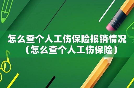 怎么查個人工傷保險報銷情況（怎么查個人工傷保險）