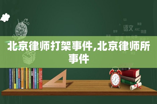 北京律師打架事件,北京律師所事件