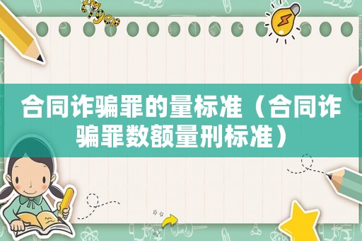 合同詐騙罪的量標準（合同詐騙罪數額量刑標準）