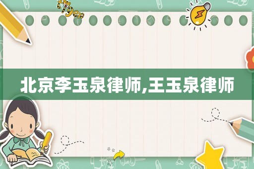 北京李玉泉律師,王玉泉律師