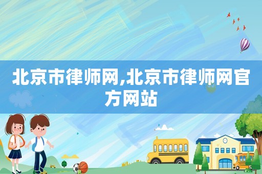 北京市律師網,北京市律師網官方網站