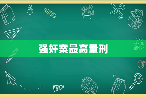 強奸案最高量刑