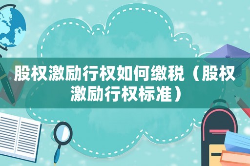 股權激勵行權如何繳稅（股權激勵行權標準）