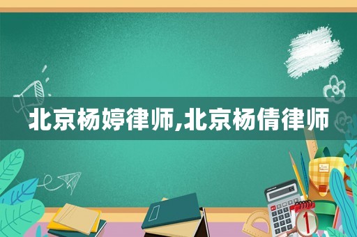 北京楊婷律師,北京楊倩律師