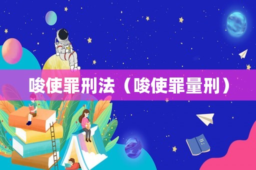 唆使罪刑法（唆使罪量刑）
