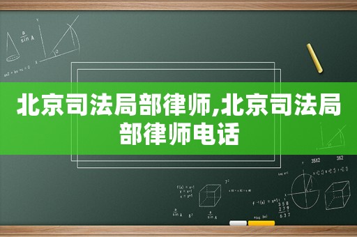 北京司法局部律師,北京司法局部律師電話