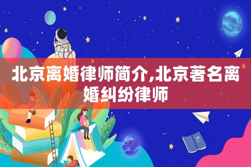 北京離婚律師簡介,北京著名離婚糾紛律師