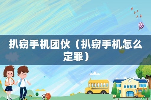 扒竊手機團伙（扒竊手機怎么定罪）