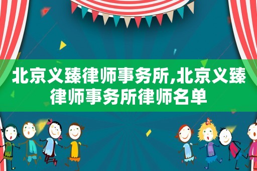 北京義臻律師事務所,北京義臻律師事務所律師名單