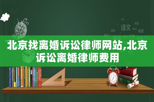 北京找離婚訴訟律師網站,北京訴訟離婚律師費用