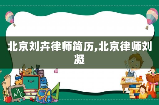 北京劉卉律師簡歷,北京律師劉凝