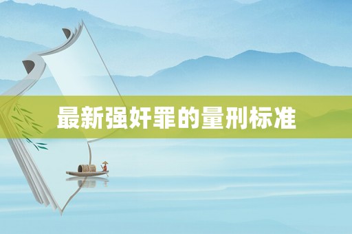 最新強奸罪的量刑標準
