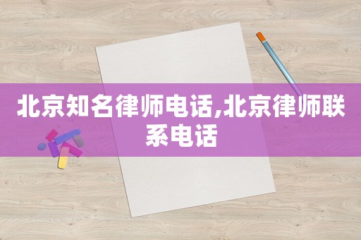 北京知名律師電話,北京律師聯系電話