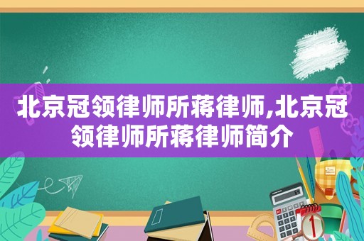 北京冠領律師所蔣律師,北京冠領律師所蔣律師簡介