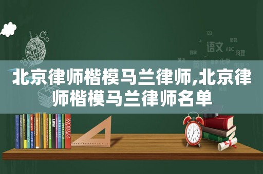 北京律師楷模馬蘭律師,北京律師楷模馬蘭律師名單