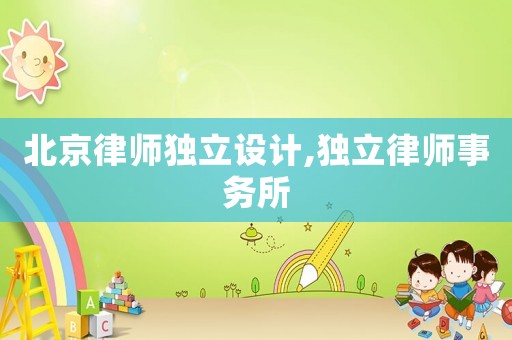 北京律師獨立設計,獨立律師事務所