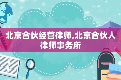 北京合伙經營律師,北京合伙人律師事務所