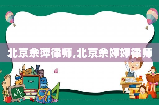 北京余萍律師,北京余婷婷律師