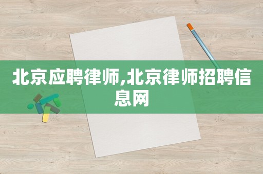 北京應(yīng)聘律師,北京律師招聘信息網(wǎng)