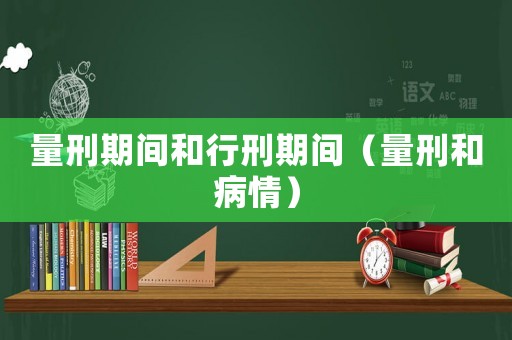 量刑期間和行刑期間（量刑和病情）