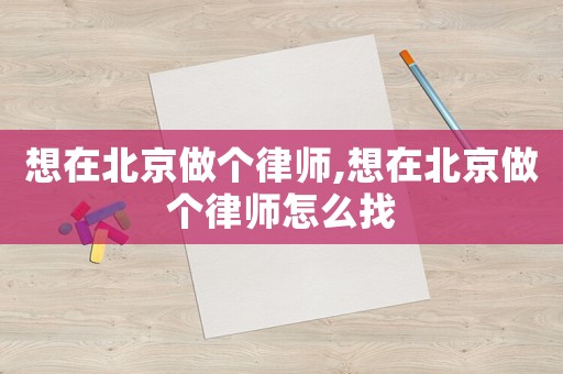 想在北京做個律師,想在北京做個律師怎么找