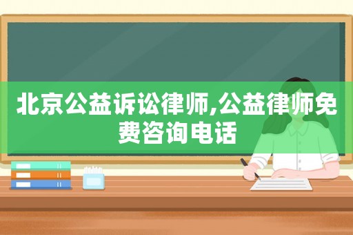 北京公益訴訟律師,公益律師免費咨詢電話