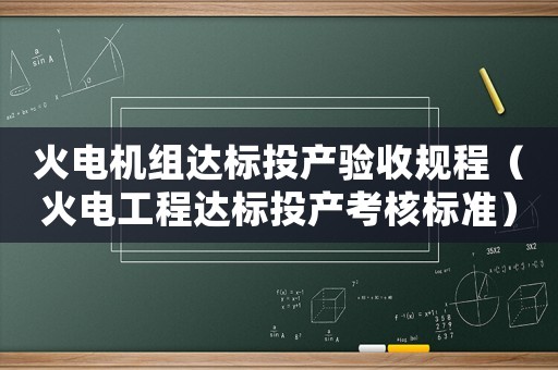 火電機組達(dá)標(biāo)投產(chǎn)驗收規(guī)程（火電工程達(dá)標(biāo)投產(chǎn)考核標(biāo)準(zhǔn)）