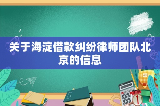 關于海淀借款糾紛律師團隊北京的信息