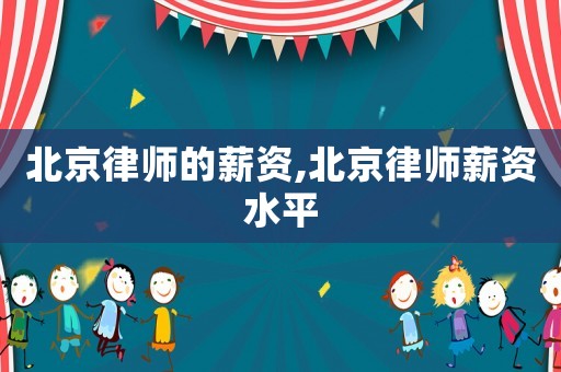 北京律師的薪資,北京律師薪資水平
