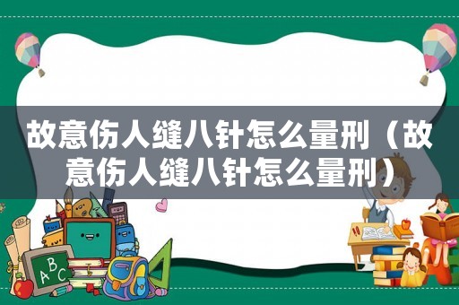故意傷人縫八針怎么量刑（故意傷人縫八針怎么量刑）