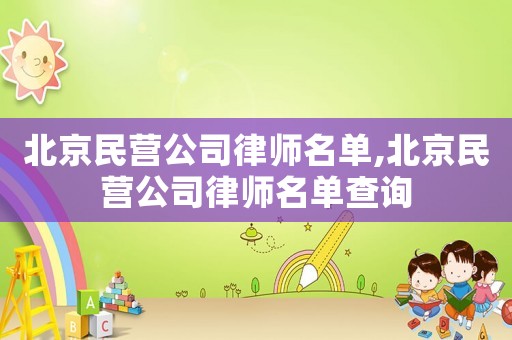 北京民營公司律師名單,北京民營公司律師名單查詢