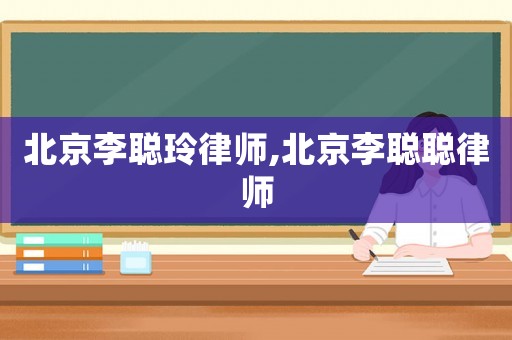 北京李聰玲律師,北京李聰聰律師