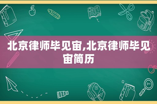 北京律師畢見宙,北京律師畢見宙簡歷