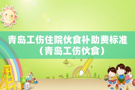青島工傷住院伙食補助費標準（青島工傷伙食）