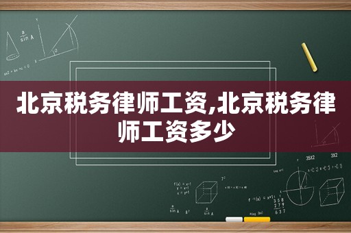 北京稅務律師工資,北京稅務律師工資多少
