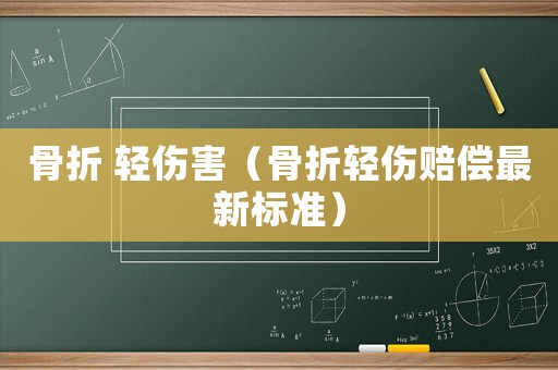 骨折 輕傷害（骨折輕傷賠償最新標準）
