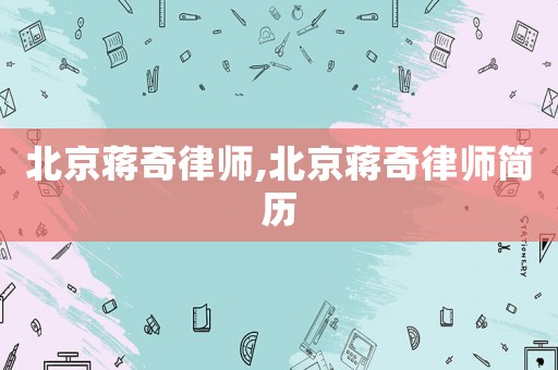 北京蔣奇律師,北京蔣奇律師簡歷