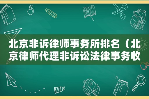 北京非訴律師事務所排名（北京律師代理非訴訟法律事務收費標準）