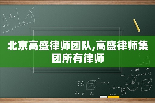 北京高盛律師團隊,高盛律師集團所有律師