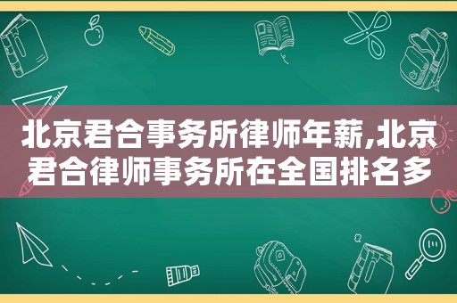北京君合事務所律師年薪,北京君合律師事務所在全國排名多少名?
