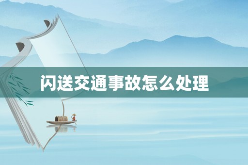 閃送交通事故怎么處理