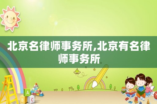 北京名律師事務(wù)所,北京有名律師事務(wù)所