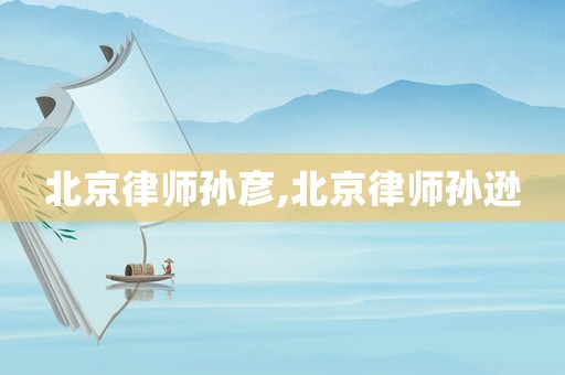 北京律師孫彥,北京律師孫遜