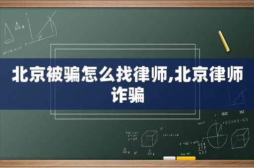 北京被騙怎么找律師,北京律師詐騙