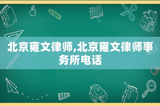 北京雍文律師,北京雍文律師事務所電話