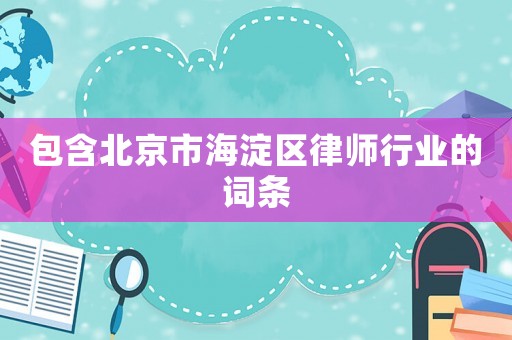 包含北京市海淀區律師行業的詞條